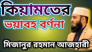 কিয়ামতের ভয়াবহতা,, কতটা ভয়ংকর কেয়ামতের সময় টা জেনে নিন, মিজানুর রহমান আজহারী ওয়াজ