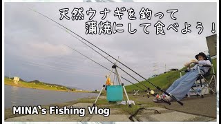 MINA`s FIshing Vlog #9～天然ウナギを釣って蒲焼にして食べよう！～