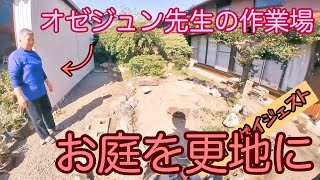 [庭石屋の現場作業・石置き場での一日]  プランツギャザリングでお馴染み、オゼジュン先生のお宅の庭の解体→作業場の拡大で仕事の効率化！