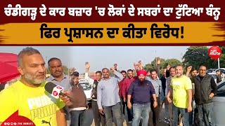 Chandigarh ਦੇ ਕਾਰ ਬਜ਼ਾਰ 'ਚ ਲੋਕਾਂ ਦੇ ਸਬਰਾਂ ਦਾ ਟੁੱਟਿਆ ਬੰਨ੍ਹ | The Unmute Tv