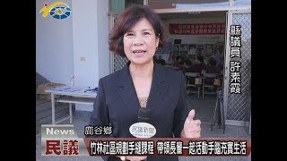 20180413 民議新聞 竹林社區規劃手縫課程 帶領長輩一起活動手腦充實生活(縣議員 許素霞)