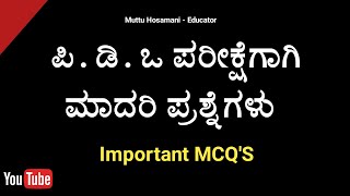 PDO Exam [Important MCQ'S] ಪಿ.ಡಿ.ಒ ಪರೀಕ್ಷೆಗಾಗಿ ಮಾದರಿ ಪ್ರಶ್ನೆಗಳು.