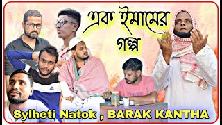 এক ইমামের গল্প , Sylheti Natok | BARAK KANTHA