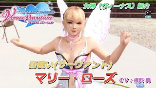 【DOAXVV】キャラクター紹介 No.2 マリー・ローズ