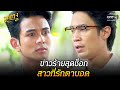 ข่าวร้ายสุดช็อก สาวที่รักตาบอด | HIGHLIGHT ลูกกรุง EP 50 | 15 ก.ค. 64 | one31