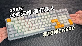 【399元】低调沉稳，细节喜人，机械师CK600上手实测