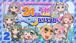 【24時間『超』オールナイトガリベンガーV #2】ここからが本番の超絶トーク！凄腕クリエイター大集結！！！