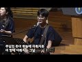 바울교회 청년공동체 sing to the lord 2023.08.06