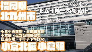 【九州第二の都市】福岡県北九州市小倉北区どんな区？小倉駅周辺【散策・観光】足立公園展望台　チャチャタウン　小倉中央商店街　魚町銀天街　旦過市場　小倉城Hukuoka Kitakyusyu JAPAN