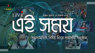 এই সময় - সমসাময়িক বিষয় নিয়ে সরাসরি অনুষ্ঠান