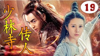 【好看武侠剧】《少林寺传人》第19集｜少林弟子释小龙与结义兄弟肃清朝纲，护百姓安宁成为英雄侠义的武侠传奇 （释小龙、邬靖靖）