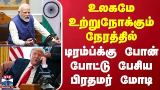 உலகமே உற்றுநோக்கும் நேரத்தில் டிரம்ப்க்கு போன் போட்டு பேசிய பிரதமர் மோடி