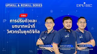 การปรับตัวและบทบาทหน้าที่วิศวกรในยุคดิจิทัล