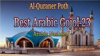 Covenants Of A Friend || Sad Arabic Nasheed || Best Arabic Gojol 23 || Al-Quraner Poth