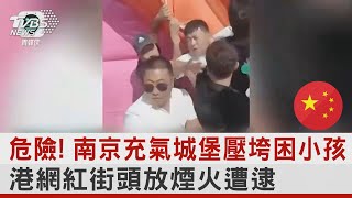 危險! 南京充氣城堡壓垮困小孩 港網紅街頭放煙火遭逮｜TVBS新聞 @internationalNewsplus