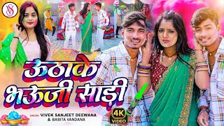 उठाके भऊजी साड़ी | Video | Vivek Sanjeet Deewana | Uthake Bhauji Sadi | Babita Vandana Holi Song 2025