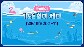 [새벽나라 큐티] 2024.8.7 기도는 힘이 세다 (열왕기하 20:1-11) @ 장재원 목사