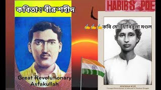 কবিতা : বীর শহীদ || আবৃত্তি || HABIB'S POEM || Recitation