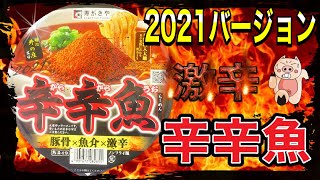 【辛辛魚2021】寿がきや❗️麺処井の庄監修❗️辛辛辛からからうお❗️豚骨×魚介×激辛❗️新商品を紹介‼️