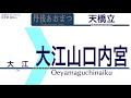 【車内自動放送】京都丹後鉄道 宮福線・宮豊線 快速「丹後あおまつ」1号 天橋立ゆき【ノーカット】（2019年10月収録） 96 kyoto tango railway sound only