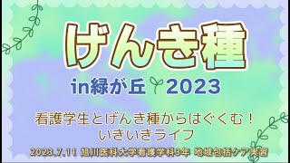 げんき種2023 in 緑が丘「地域包括ケア実習」