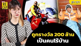 ทุกขลาภ? หนุ่มถูกลอตเตอรี่ 200 ล้าน เคยอยู่อย่างอู้ฟู่ ต้องเป็นคนไร้บ้าน | ข่าวสดรีแคป Ep.181