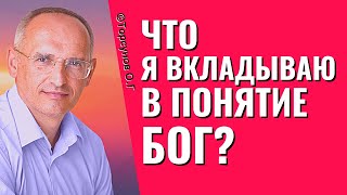 Что я вкладываю в понятие Бог? Торсунов лекции.