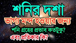 শনির দশা কি? শনি গ্রহ কিভাবে ভাগ্য নষ্ট করে? আল্লাহ কি বলেন? দেখুন!