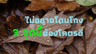 ไม่อยากโดนโกง 3 จุดนี้ต้องโคตรดี