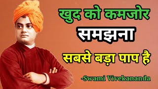 खुद को कमजोर समझना सबसे बड़ा पाप है | कमजोर नहीं ताकतवर बनो | Swami Vivekananda Quote's in hindi