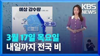 [날씨] 내일까지 전국 비…강원 산지 최고 40cm 폭설 / KBS  2022.03.17.