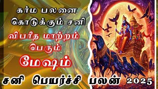 Mesham Rasi | Sani Peyarchi Palan| சனி பெயர்சி பலன் – மேஷம் | ராசி பலன் | Aries