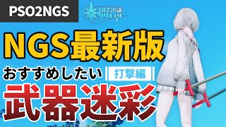 【PSO2NGS】NGS最新版！！オススメ武器迷彩13選！！！！【打撃武器編】(※動画の最後に武器迷彩配布キャンペーンの告知あります)