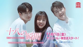 ＜衛星劇場2024年11月＞韓国ドラマ  オン・ソンウ(元Wanna One)主演の 『十八の瞬間』 アンコール一挙放送 30秒予告