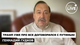 ❗️ГУДКОВ: РЕШЕНО! Трамп оттяпал дельце с Путиным - по-тихому разбазарил ВЕСЬ МИР и готов слить Запад