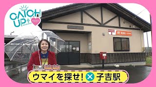 駅からミッション　由利高原鉄道・鳥海山ろく線　子吉駅①　2022年12月16日放送分