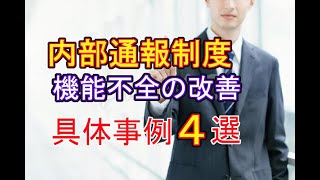 内部通報制度の機能不全を改善する方法【具体事例４選】（改正公益通報者保護法）