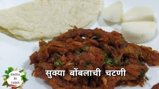 सुक्या बोंबलाची चटणी | Dry Bombil Chutney by Namu ki rasoi