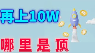 2025年1月日BTC与ETH行分析，特朗普即将上台❗️比特币暴涨再上10W❗️以太山寨还要上涨❗️把握多头机会❗️哪里是顶❓#eth#btc##加密货币#cz#狗币#赵长鹏#虚拟货币