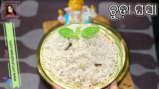 ପୂଜା ବ୍ରତ ପାଇଁ ଚୁଡା ଘସା | Chuda Ghasa Recipe Mrunalinee | Flattened Rice Prasad | Odia