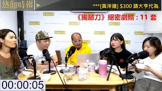 《好人經濟》EP577 Part B