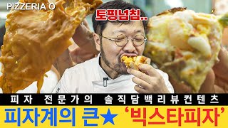 [세계피자1등] 로제소스 쥬르륵! 흐르쥬로제시카고 피자