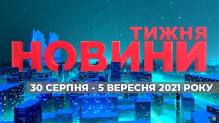 НОВИНИ ТИЖНЯ / Уранові протести, отримання COVID-сертифікату та оновлення розмітки /30.08-05.09