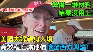 中國邊境真的很難進？美國夫婦親身入境，檢查快速安靜，高效程度讓他們懷疑西方輿論！#中國旅遊 #真實故事改編