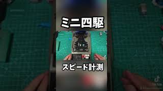 ミニ四駆スピード計測　mini4wd speed check