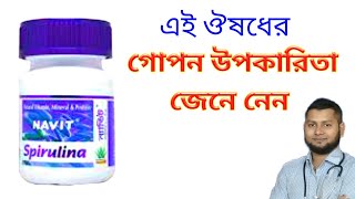 Navit capsule (Spirulina)খাওয়ার উপকারিতা কি কি জেনে নেন।@DrSaidulIslam