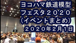 ヨコハマ鉄道模型フェスタ2020イベントまとめ