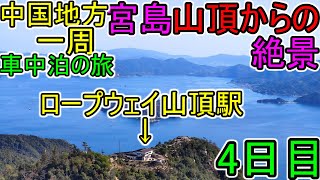 中国地方一周【車中泊の旅】4日目-1 広島編 宮島『厳島山頂からの絶景』Miyajima JAPAN Travel 甘口市→廿日市。間違えた人多いのでは？笑