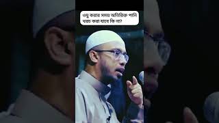 ওযু করার সময় অতিরিক্ত পানি খরচ করা যাবে কি না? শেখ আহমাদুল্লাহ #ahmadullah #bangla_waz #waz #shorts