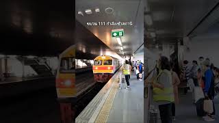 ขบวน 111 เข้าสถานีรังสิต (ดูท้ายคลิป) เราเรียกตู้รถไฟว่า \